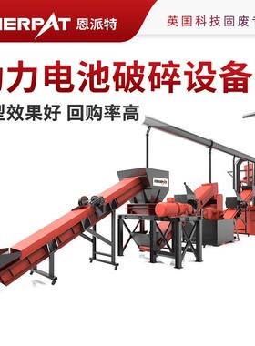 恩派特年产2万吨动力电池负极片破碎回收设备撕碎效率