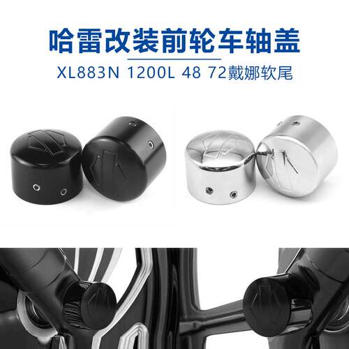 哈雷XL883N 1200L 48 72戴娜软尾改装个性复古CNC前轮轴装饰盖/对