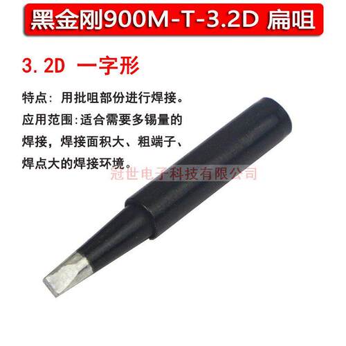 黑金刚936恒温焊台烙铁咀900M-T-3.2D一字型908调温烙铁头
