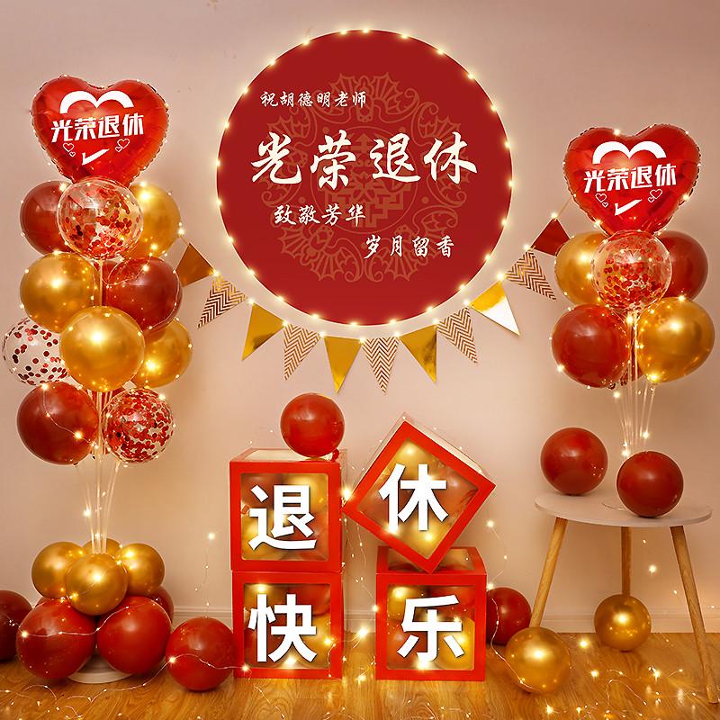 退休仪式感布置光荣欢送会气球装饰爸妈荣休快乐退伍场景欢迎回家