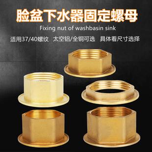 陶瓷脸盆下水器全铜螺母洗手盆不锈钢下水器固定螺母37mm40mm配件