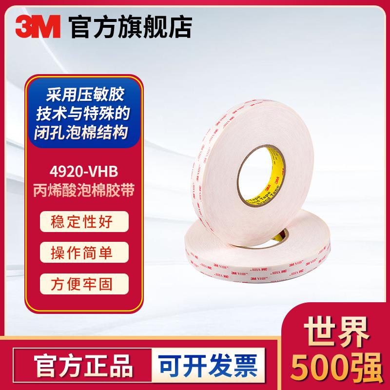 3M 4920VHB丙烯酸双面胶带防水耐高温强力亚克力双面胶
