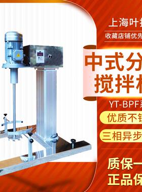 上海叶拓 YT-1100BPF/1500/2200升降平台中试分散机/分散搅拌机