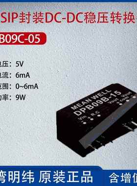 DPB09C-05台湾明纬9W SIP封装DC-DC稳压转换器6mA功率9W