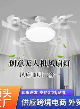 跨境LED创意E27无人机风扇灯客厅卧室静音调光一体吸顶电风扇吊灯