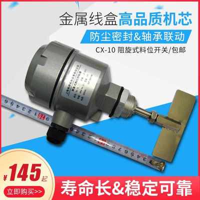CX-10阻旋式料位开关料位器物位控制器物位开关品质保证包邮