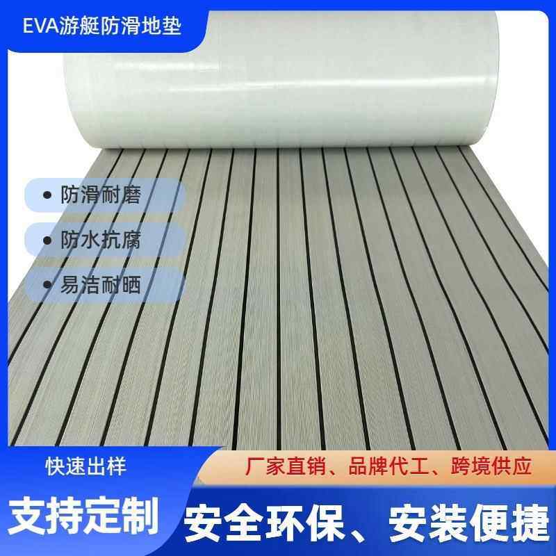 EVA游艇自粘地板防水户外船舶快艇防滑垫摩托艇坐垫甲板船垫