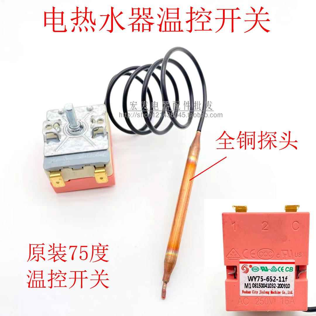 全新原装电热水器配件九龙温控器开 关限温器75度温控WY75-652-11