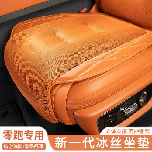 零跑C11/T03/C10/C01汽车冰丝坐垫四季通用夏季座套凉垫内饰用品