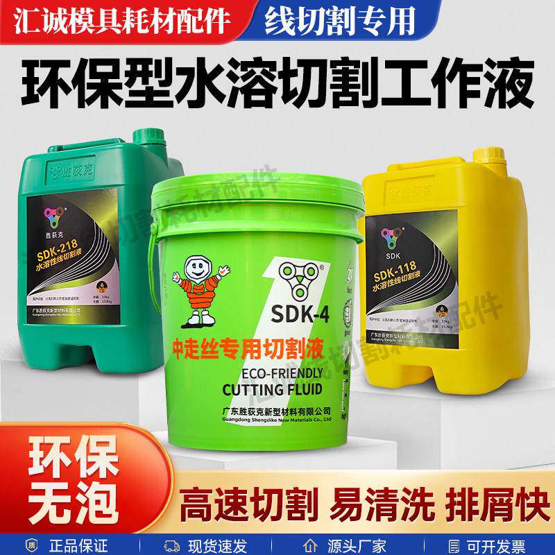 胜狄克SDK-4中走丝线切割工作液泡沫少防锈时间长环保水基型