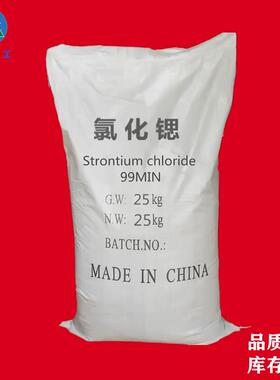 氯化锶工业级高纯99.9%用于制造红色烟火六水氯化钠分装无水氯化