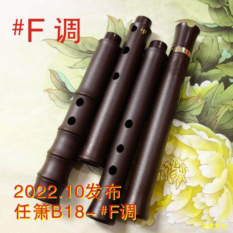 正品任箫B25-G调F仿调升F调 完合善版八孔箫成箫箫竹树脂箫不霉不