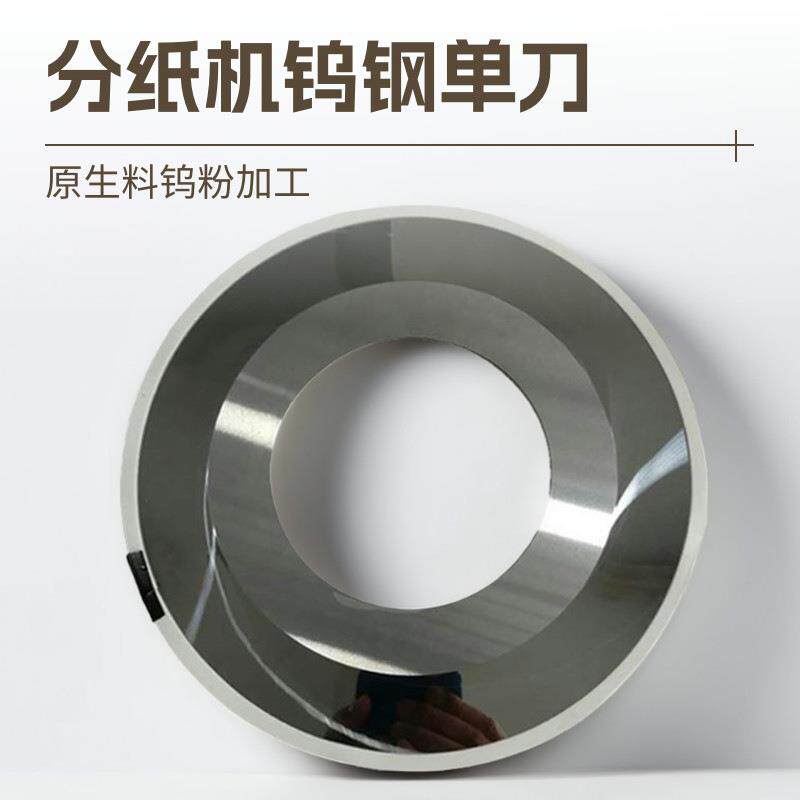 分切机瓦楞纸板纸箱硬质合金无齿镜面单刀钨钢薄刀分纸机刀片厂家