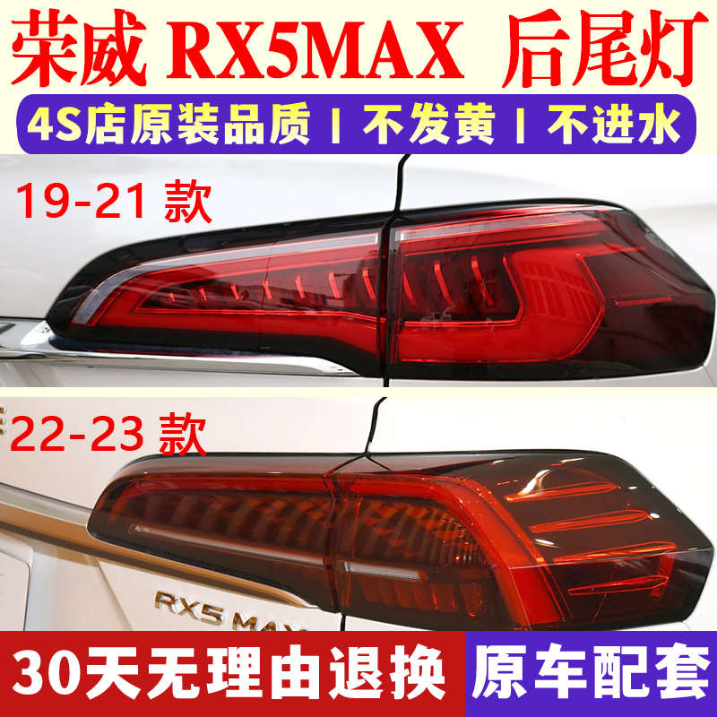 适配荣威RX5MAX后尾灯总成19-23款 RX5max后尾灯罩刹车灯转向灯壳