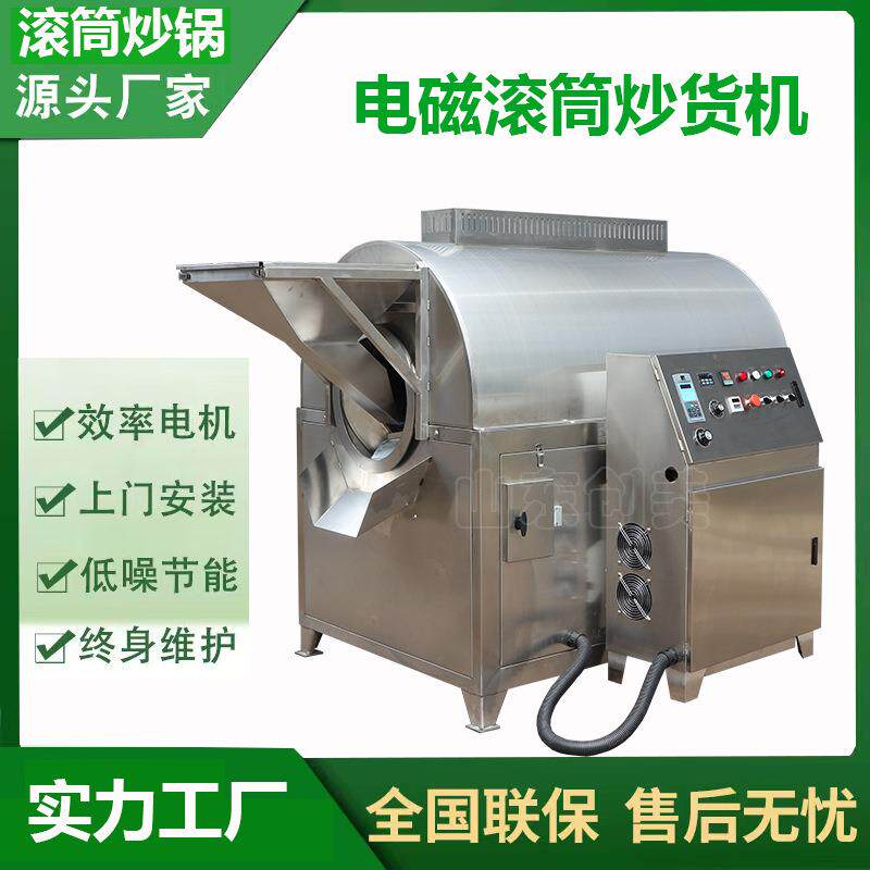 滚筒式榛子干果炒货机电磁加热板栗腰果炒料机炒货机多少钱