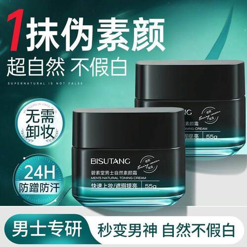 碧素堂男士自然素颜霜水润轻薄提亮肤色持久遮瑕自然不假白懒人霜