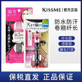 保税仓kiss me睫毛膏防水纤长卷翘不晕染二代三代极细持久浓密