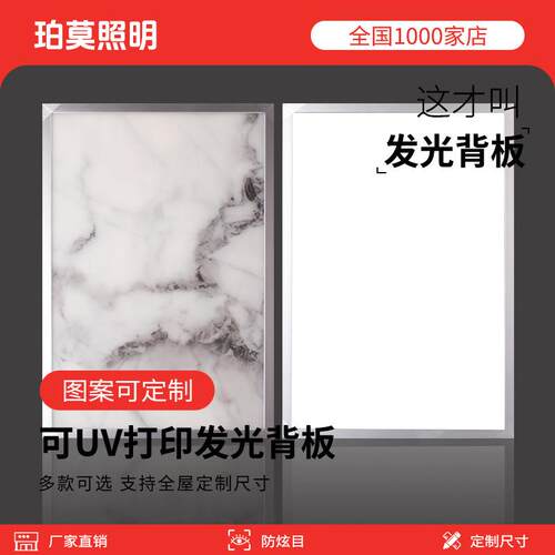珀莫照明发光背板LED压克力导光板大理石图纹UV打印图案导光板
