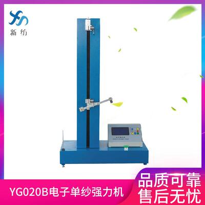 单纱拉力机常州新纺厂家直销YG020B拉力试验机电子单纱强力机