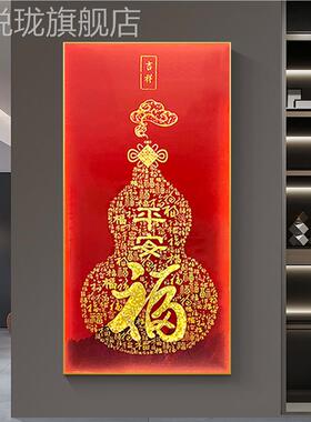 网红新入式葫芦瓷福版字正意挂画好寓户玄中关镶钻晶装饰画对门竖
