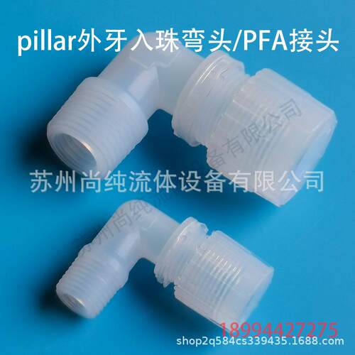 本pillar外牙入珠弯头/皮拉接头/PFA接头/pillar接头