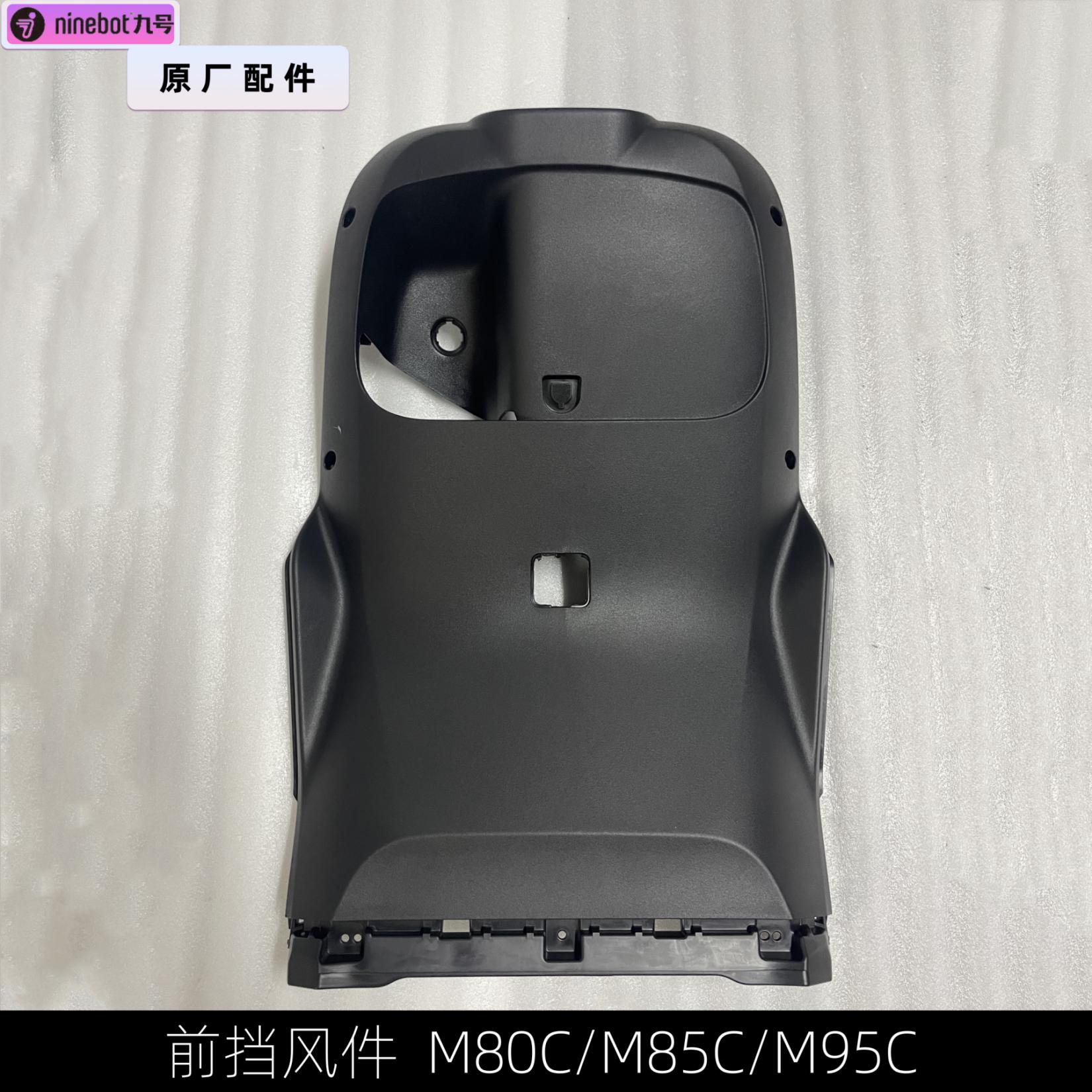pp黑前条挡风件九号前护板边电动车m80c挡泥板原厂装m95c件内九号