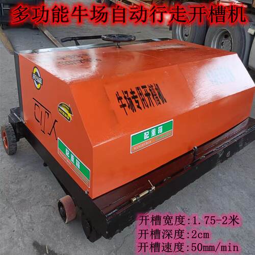 供应加宽牛槽刻槽机多功能牛场自动行走开槽机源厂实惠耐用