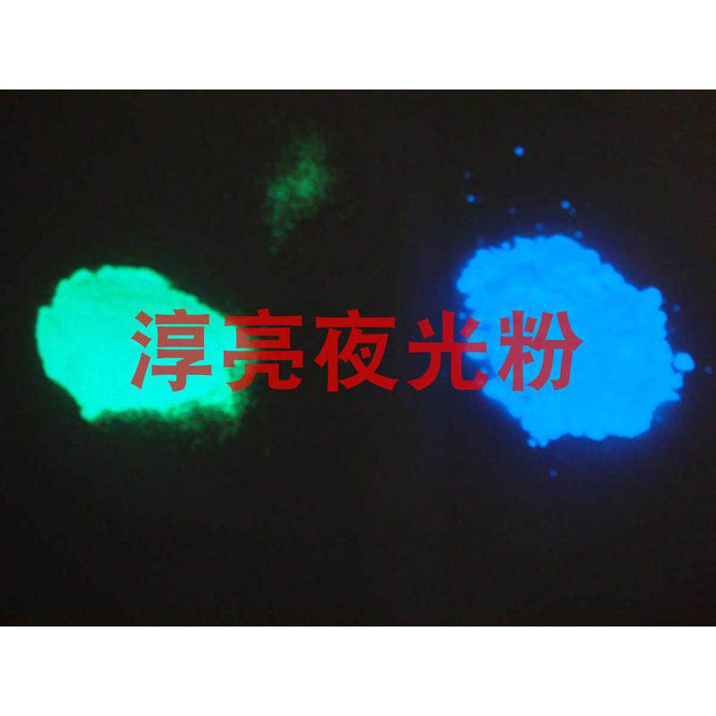 广东防水夜光粉厂家/防水型黄绿光夜光粉/兰绿光夜光粉