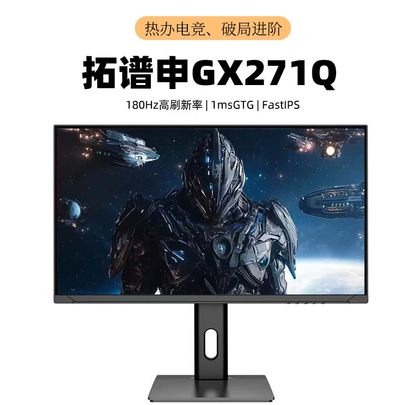 韵美达拓谱申GX271Q 27寸2k180hz游戏电竞电竞显示器Fast-IPS硬件护眼