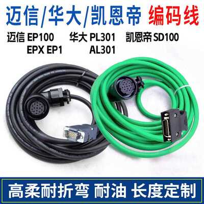 迈信EP100伺服电机编码器线电源线凯恩帝SD100华大301EPX驱动器线