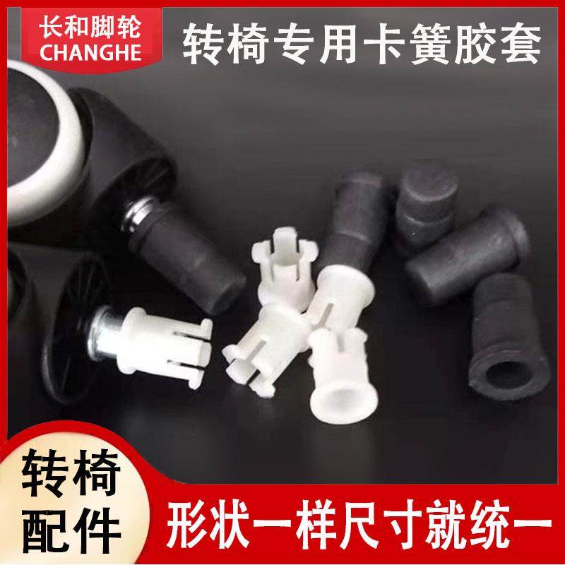 卡簧胶套办公椅轮子转椅万向轮老板电脑椅脚插杆家俱尼龙塑胶卡帽