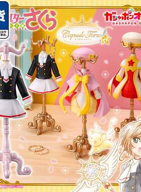 限购5/魔卡少女樱衣架造型摆件6 小樱校服小可 现货