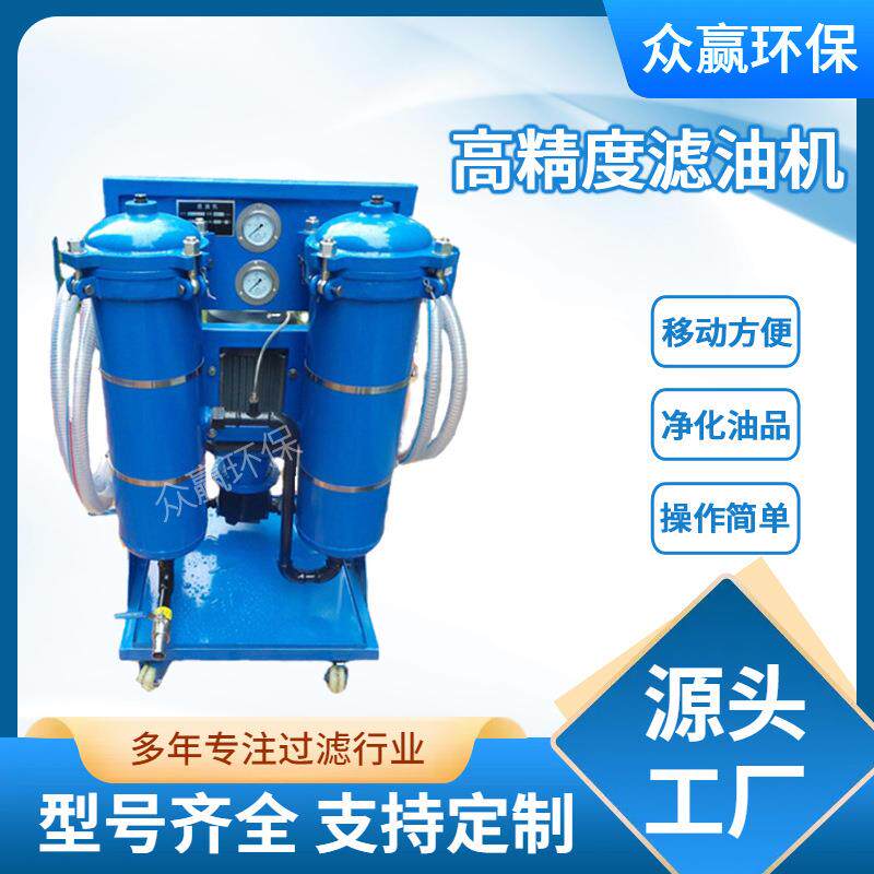 众赢高精度滤油机移动双桶双级滤油车高精密滤油车齿轮净化