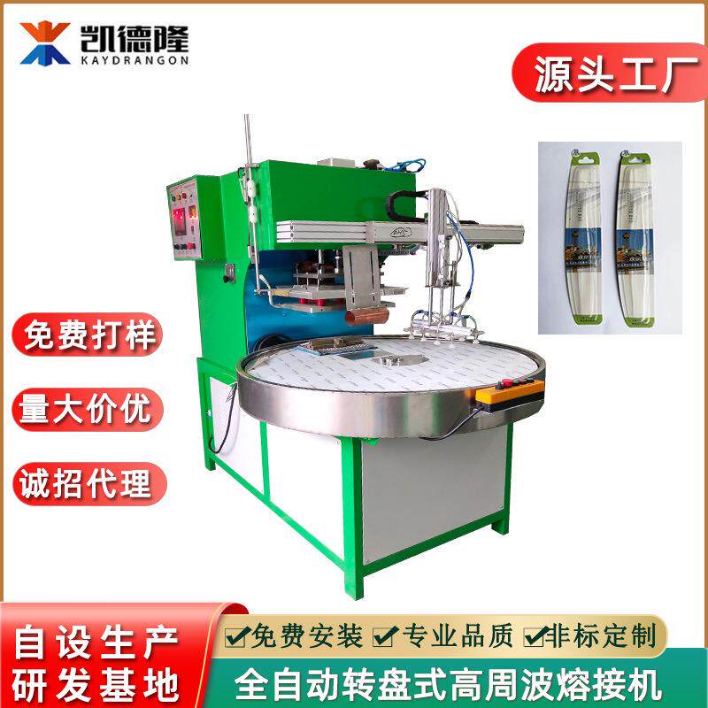 广东源头厂家直供全自动转盘高周波熔接机PVC吸塑纸卡高频包装机