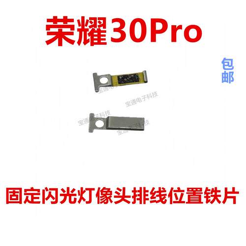 适用于荣耀30Pro固定显示主板电池闪光灯像头排线铁片EBG-AN00