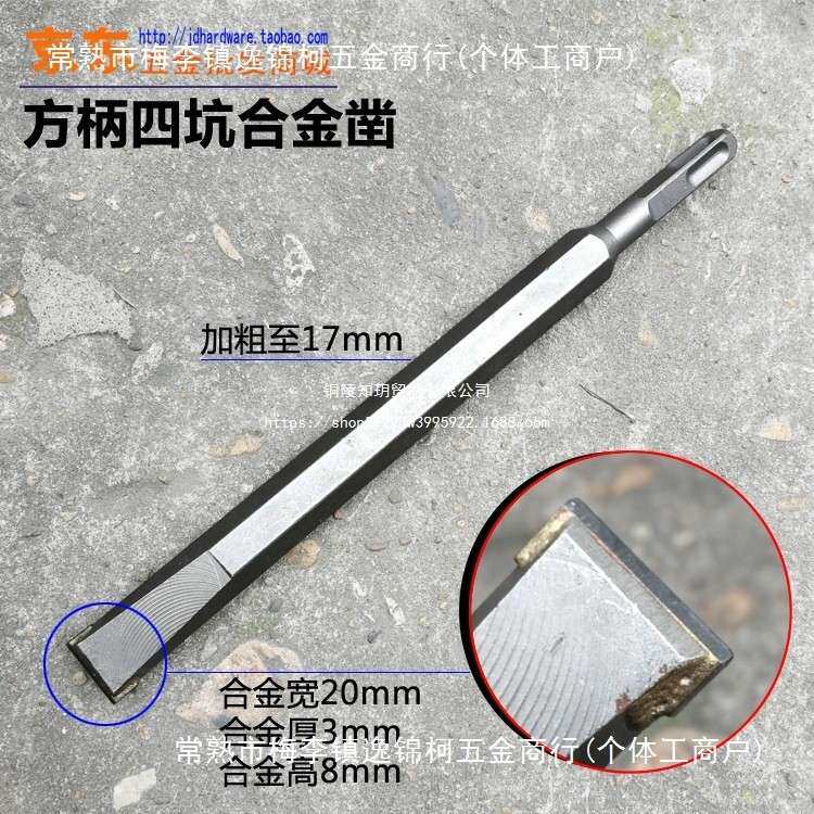 方柄四坑钻头电镐凿子 合金凿锤头四坑柄17*250*20带方头电锤扁凿