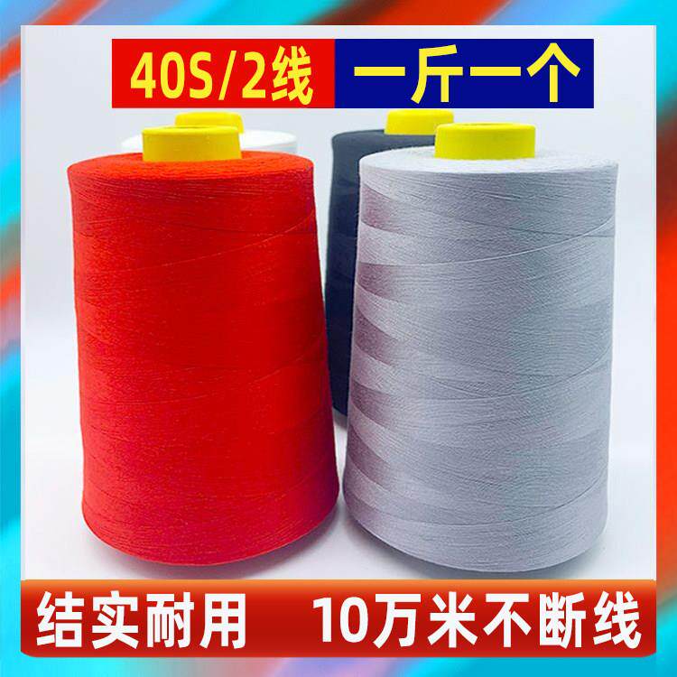【一斤10卷】402缝纫线大卷黑白线宝塔线500克缝纫机线大卷