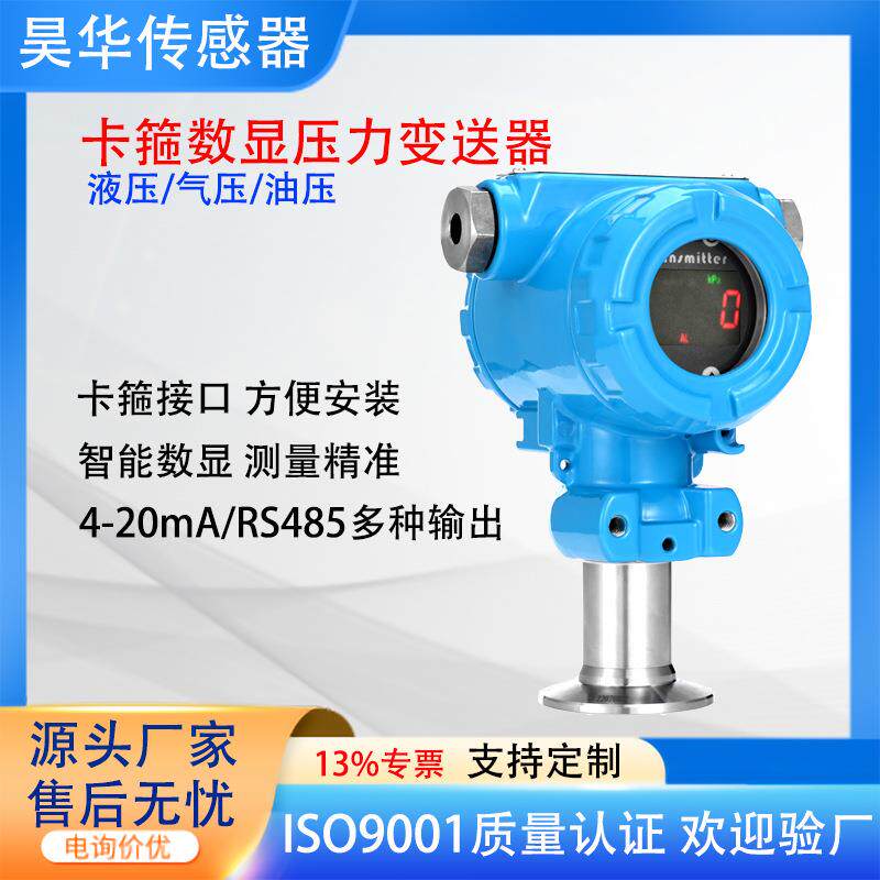 工业防爆数显压力传感器卡箍式管
