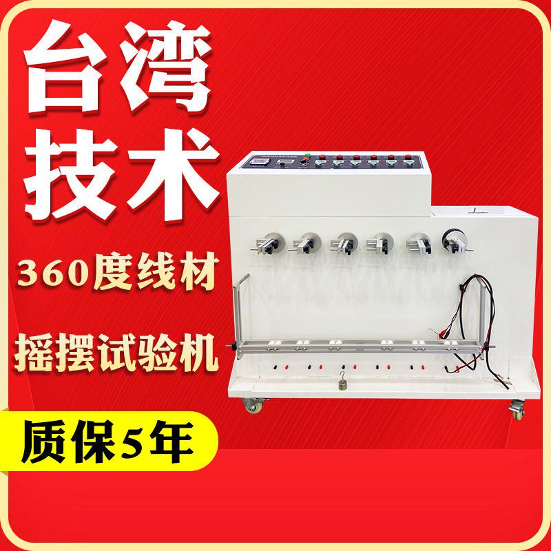 360度线材摇摆试验机180度插头引线弯折试验机电线摇摆寿命实验