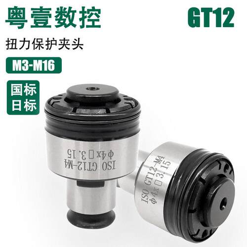 GT12扭力保护丝锥夹头G03 M2-M16气动攻牙机夹头国标日标过载保护