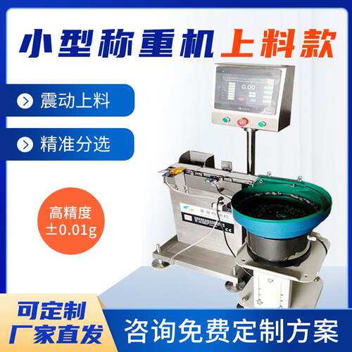 小型称重机高精度在线称重复检五金配件振动盘式自动检重秤分选机