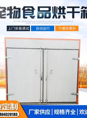 宠物食品烘干机饲料零食烘干箱鸡胸肉猫粮狗粮鱼干热风循环烘干房