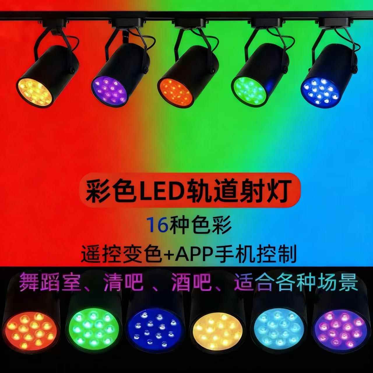 LED彩色轨道灯七彩射灯舞蹈室自动变色酒吧氛围灯KTV聚光灯明装