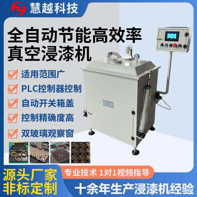 液压杠自动升降含浸机不锈钢内胆真空浸漆机PCB电板智能浸油机