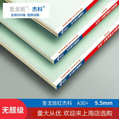 圣戈班红杰科A30+防水防火分解甲醛石膏板全功能板环保安全