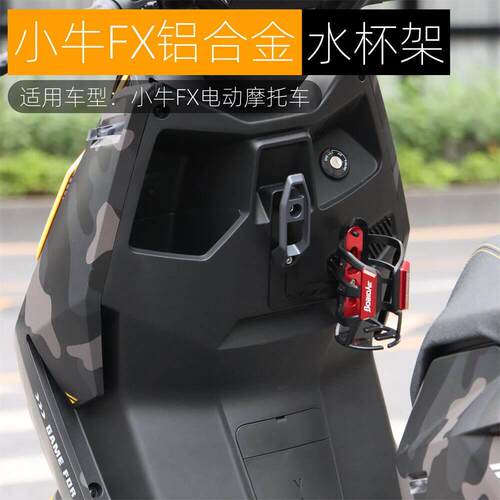 适用小牛FX水杯架FXT水壶架饮料瓶挂钩支架铝合金电动车改装配件