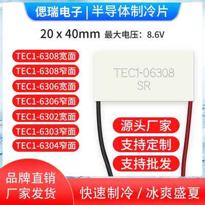 半导体制冷片 TEC1-06308 40*20宽边出线 美容仪使用致冷片8.6V8A
