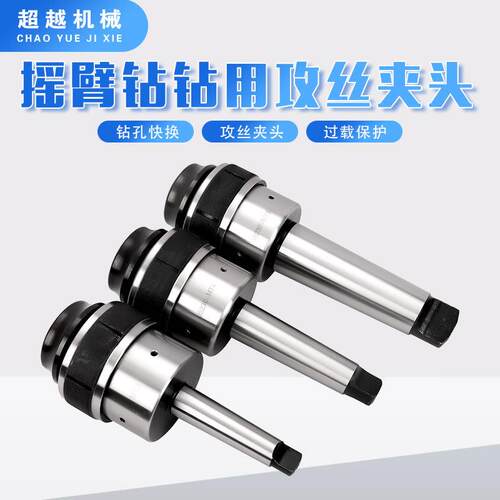 J5230快换攻丝夹头套装J5230/J5242摇臂钻钻用钻孔攻丝快换夹头