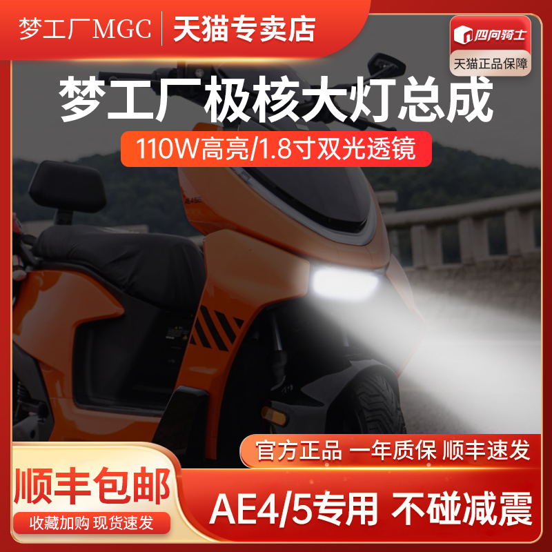 梦工厂极核ae4透镜大灯ae5改装总成双光1.8寸透镜高低不碰避震