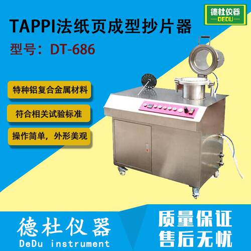 TAPPI法纸页成型抄片器—圆形非干燥DT-686